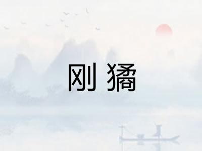 刚獝