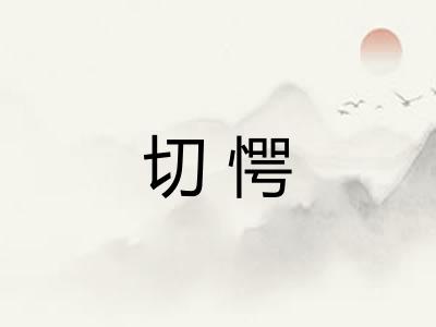 切愕 切愕