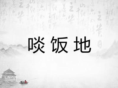 啖饭地 啖饭地