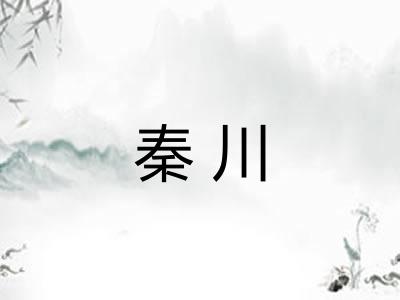 秦川