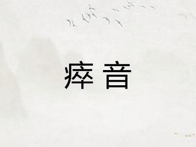瘁音