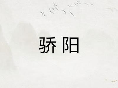 骄阳