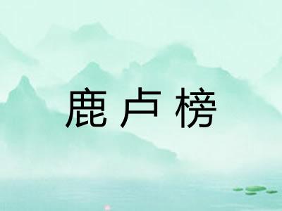 鹿卢榜