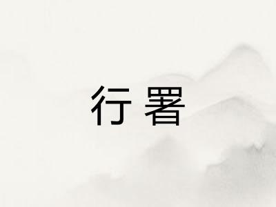 行署