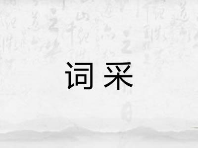 词采