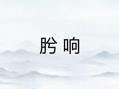 肹响