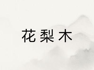 花梨木 花梨木