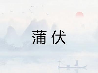 蒲伏