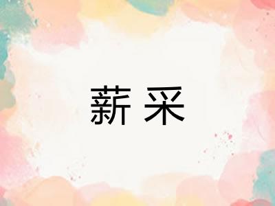 薪采 薪采