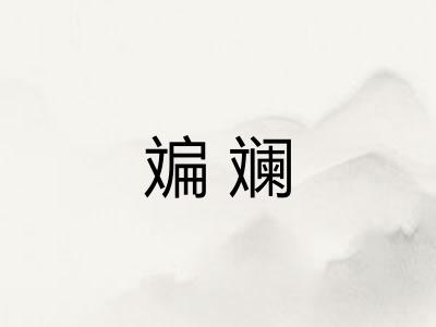 斒斓