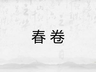 春卷