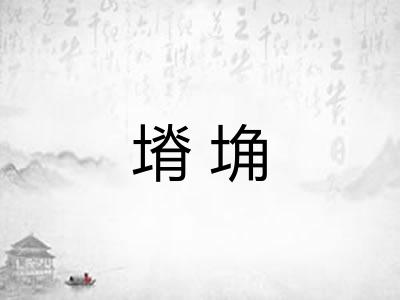 塉埆