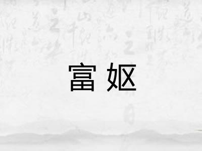 富妪