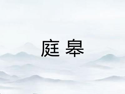 庭皋