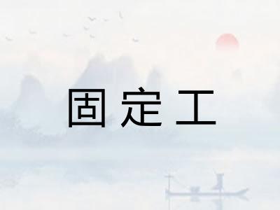 固定工