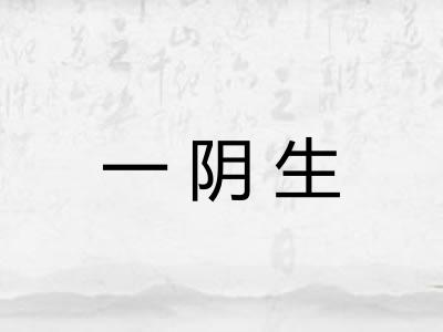 一阴生