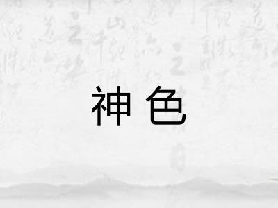 神色