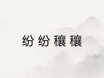 纷纷穰穰