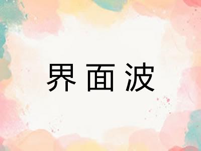 界面波
