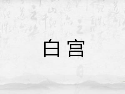 白宫 白宫