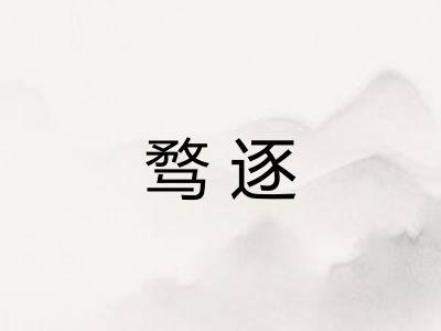骛逐