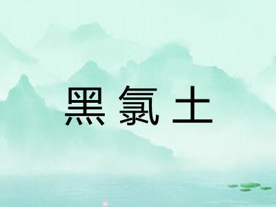 黑氯土 黑氯土