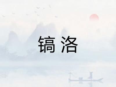 镐洛