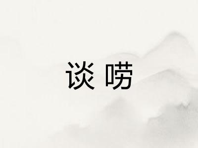 谈唠