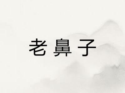老鼻子