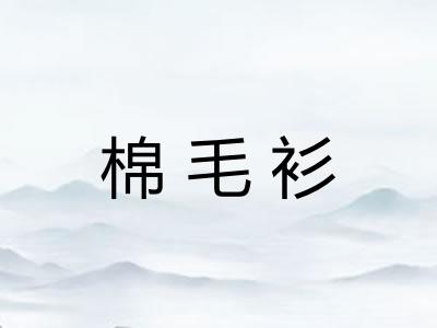 棉毛衫 棉毛衫