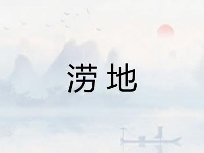 涝地