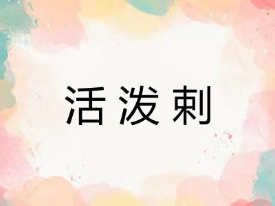活泼剌