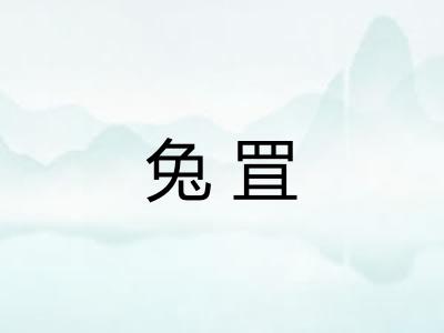 兔罝