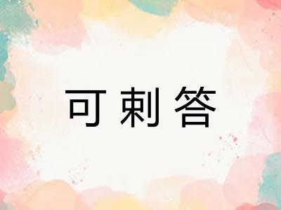 可剌答
