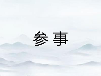 参事