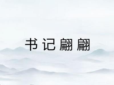 书记翩翩 书记翩翩