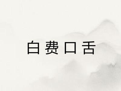 白费口舌