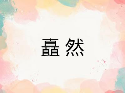 矗然