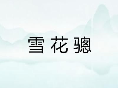 雪花骢