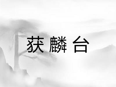 获麟台