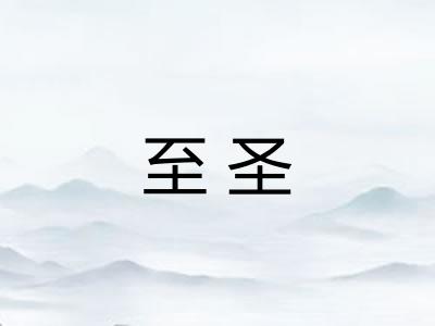 至圣 至圣