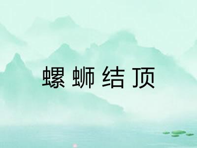 螺蛳结顶