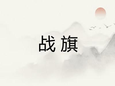 战旗