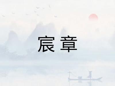 宸章