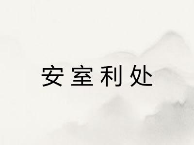 安室利处