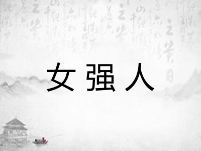 女强人