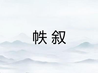 帙叙