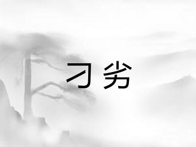 刁劣