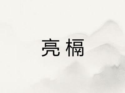 亮槅