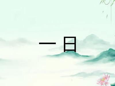 一日 一日